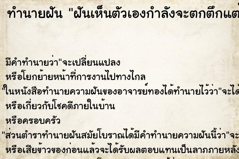 ทำนายฝันฝันเห็นตัวเองกำลังจะตกตึกแต่ไม่ตก ทำนายฝันทำนายฝันฝันเห็นตัวเองกำลังจะตกตึกแต่ไม่ตก