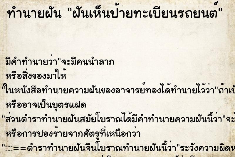 ทำนายฝัน ฝันเห็นป้ายทะเบียนรถยนต์ ทำนายฝัน ฝันเห็นป้ายทะเบียนรถยนต์