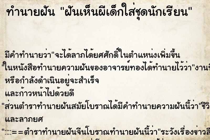 ทำนายฝัน ฝันเห็นผีเด็กใส่ชุดนักเรียน ตำราโบราณ แม่นที่สุดในโลก