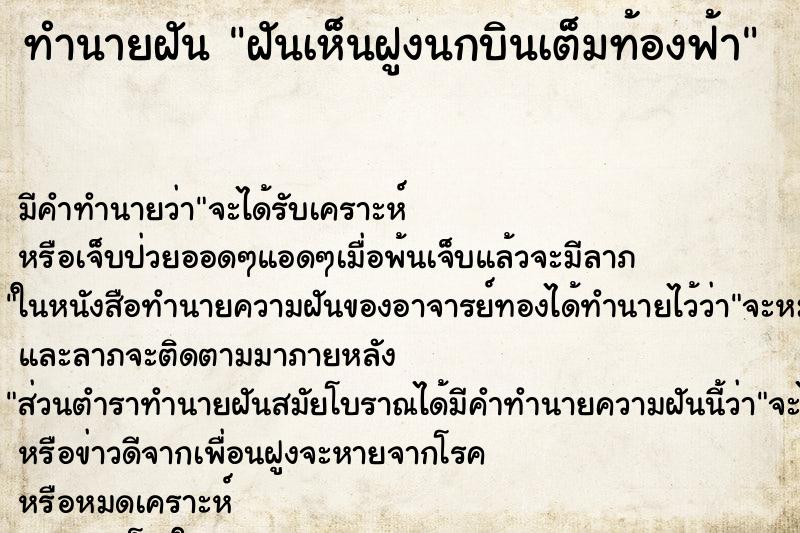 ทำนายฝันฝันเห็นฝูงนกบินเต็มท้องฟ้า ทำนายฝันทำนายฝันฝันเห็นฝูงนกบินเต็มท้องฟ้า