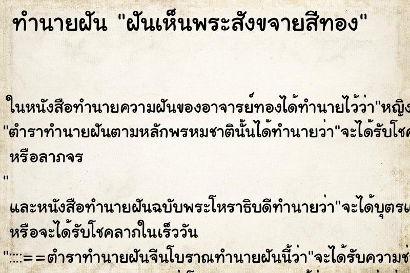 ทำนายฝัน ฝันเห็นพระสังขจายสีทอง ทำนายฝัน ฝันเห็นพระสังขจายสีทอง