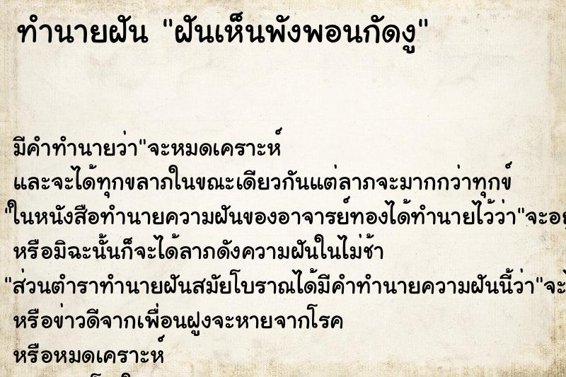 ทำนายฝัน ฝันเห็นพังพอนกัดงู ทำนายฝัน ฝันเห็นพังพอนกัดงู
