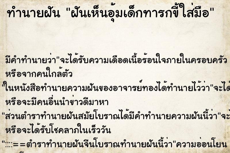 ทำนายฝันทำนายฝันฝันเห็นอุ้มเด็กทารกขี้ใส่มือ