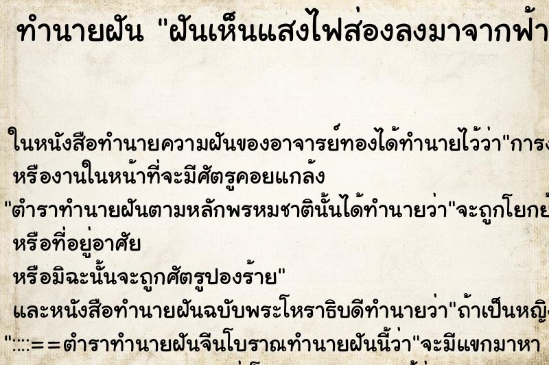 ทำนายฝันฝันเห็นแสงไฟส่องลงมาจากฟ้า ทำนายฝันทำนายฝันฝันเห็นแสงไฟส่องลงมาจากฟ้า