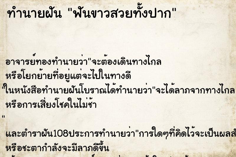 ทำนายฝัน ฟันขาวสวยทั้งปาก ทำนายฝัน ฟันขาวสวยทั้งปาก
