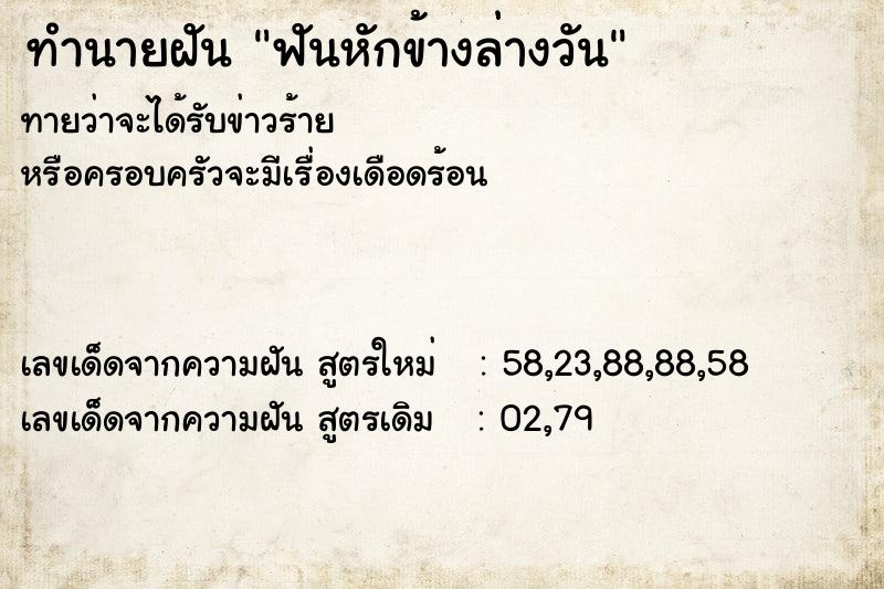 ทำนายฝันทำนายฝันฟันหักข้างล่างวัน