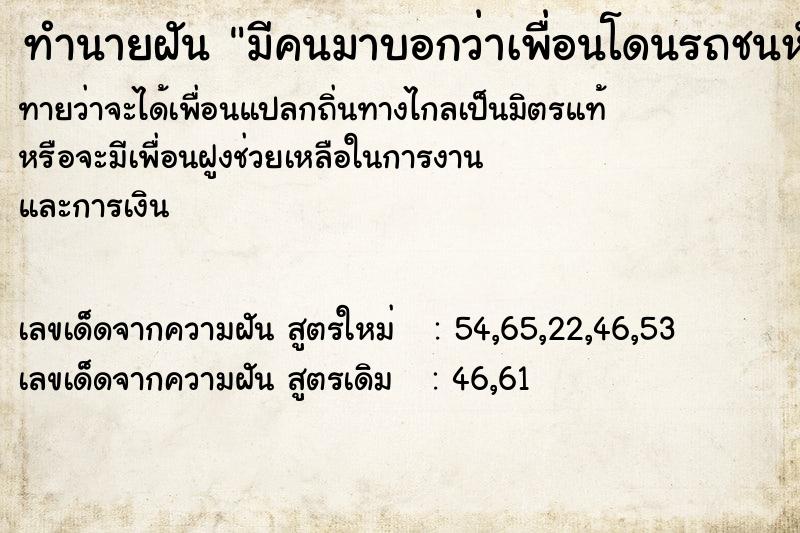 ทำนายฝันมีคนมาบอกว่าเพื่อนโดนรถชนหัวขาด ทำนายฝันทำนายฝันมีคนมาบอกว่าเพื่อนโดนรถชนหัวขาด