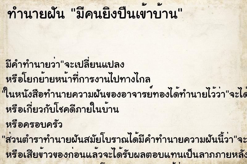 ทำนายฝัน มีคนยิงปืนเข้าบ้าน ทำนายฝัน มีคนยิงปืนเข้าบ้าน