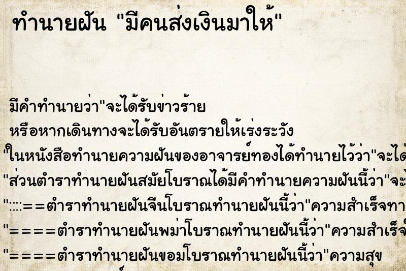 ทำนายฝันมีคนส่งเงินมาให้ ทำนายฝันทำนายฝันมีคนส่งเงินมาให้