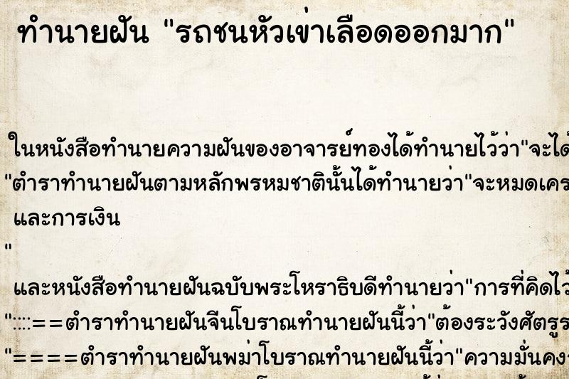 ทำนายฝันรถชนหัวเข่าเลือดออกมาก ทำนายฝันทำนายฝันรถชนหัวเข่าเลือดออกมาก