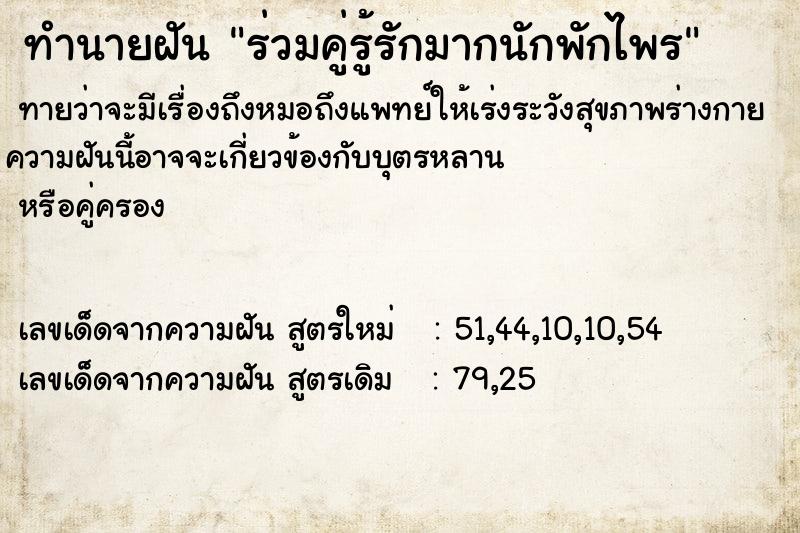 ทำนายฝันทำนายฝันร่วมคู่รู้รักมากนักพักไพร