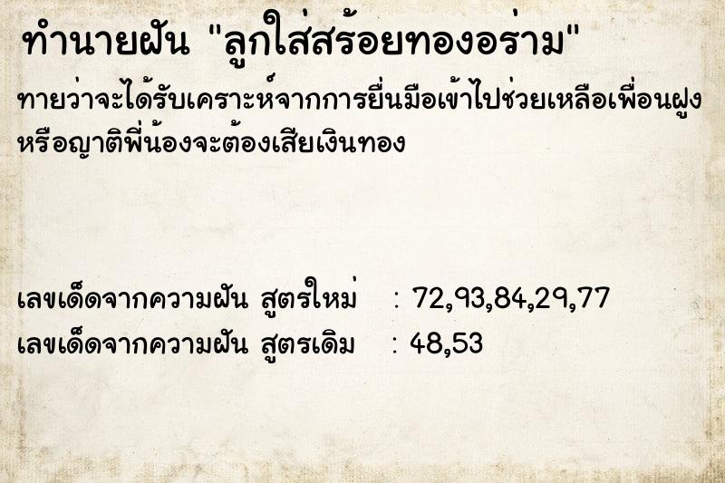 ทำนายฝันลูกใส่สร้อยทองอร่าม ทำนายฝันทำนายฝันลูกใส่สร้อยทองอร่าม