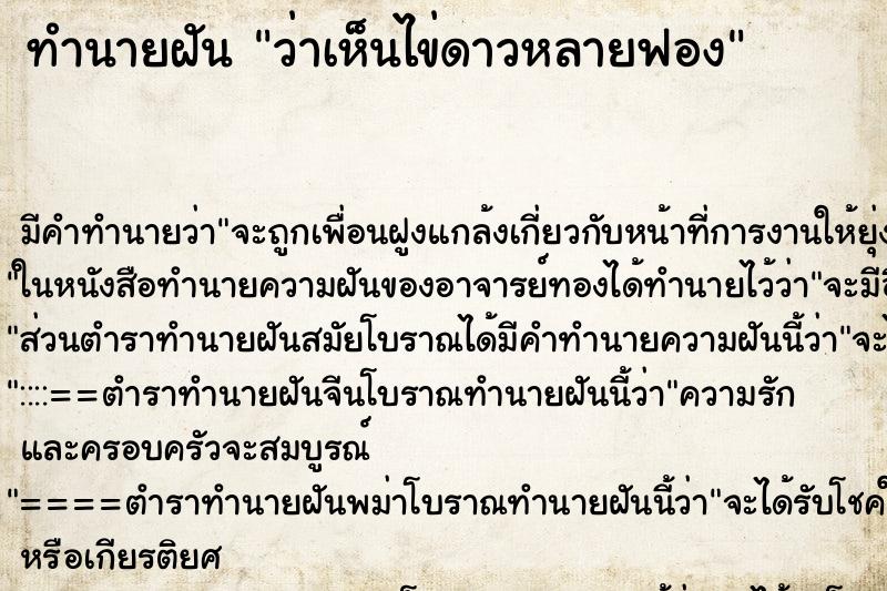 ทำนายฝัน ว่าเห็นไข่ดาวหลายฟอง ทำนายฝัน ว่าเห็นไข่ดาวหลายฟอง