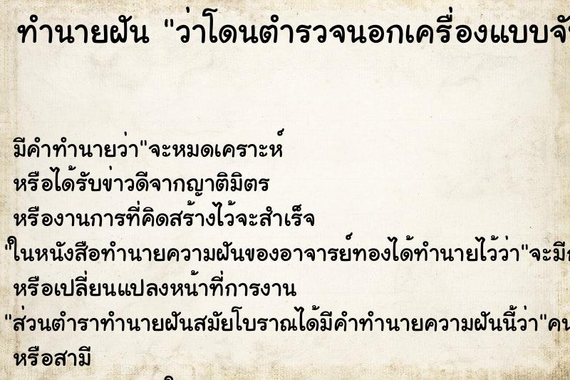 ทำนายฝันว่าโดนตำรวจนอกเครื่องแบบจับ ทำนายฝันทำนายฝันว่าโดนตำรวจนอกเครื่องแบบจับ