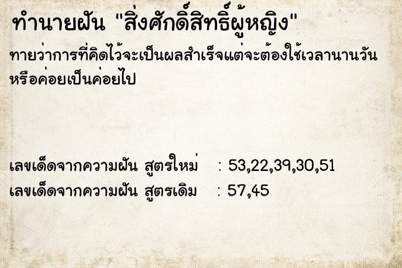 ทำนายฝัน สิ่งศักดิ์สิทธิ์ผู้หญิง