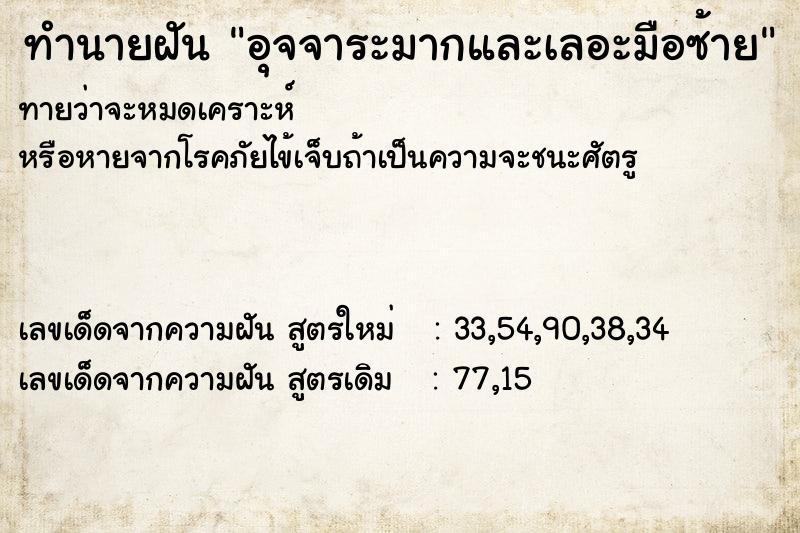 ทำนายฝันอุจจาระมากและเลอะมือซ้าย ทำนายฝันทำนายฝันอุจจาระมากและเลอะมือซ้าย