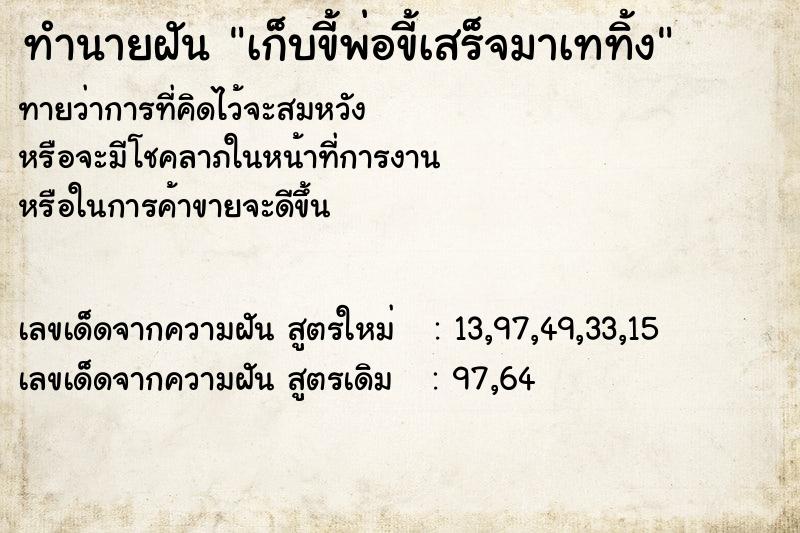 ทำนายฝันเก็บขี้พ่อขี้เสร็จมาเททิ้ง ทำนายฝันทำนายฝันเก็บขี้พ่อขี้เสร็จมาเททิ้ง