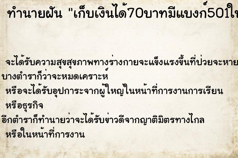 ทำนายฝัน เก็บเงินได้70บาทมีแบงก์501ใบแบงก์201ใบ ทำนายฝัน เก็บเงินได้70บาทมีแบงก์501ใบแบงก์201ใบ