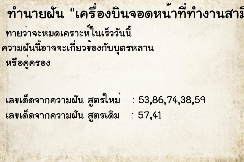 ทำนายฝันทำนายฝันเครื่องบินจอดหน้าที่ทำงานสามี