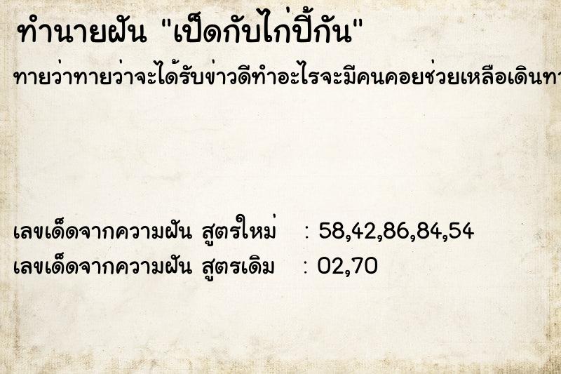 ทำนายฝันเป็ดกับไก่ปี้กัน ทำนายฝันทำนายฝันเป็ดกับไก่ปี้กัน