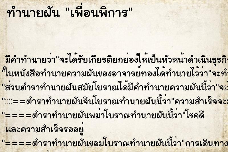 ทำนายฝันเพื่อนพิการ ทำนายฝันทำนายฝันเพื่อนพิการ