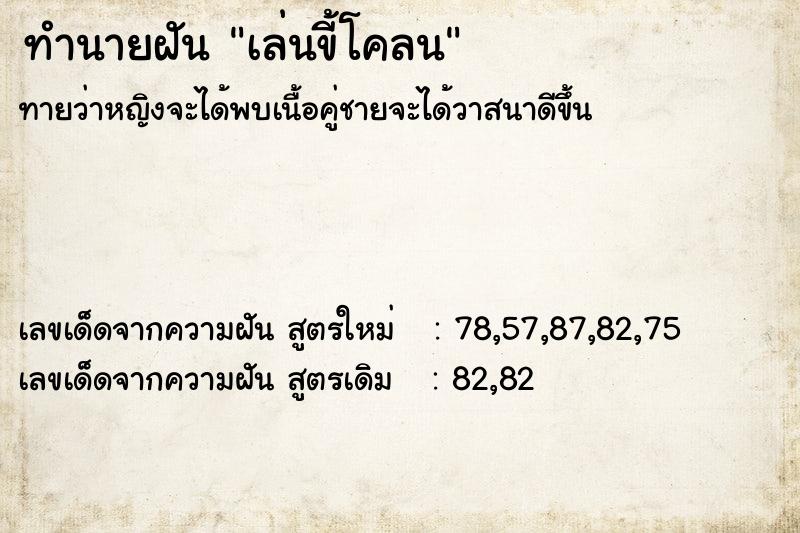 ทำนายฝันเล่นขี้โคลน ทำนายฝันทำนายฝันเล่นขี้โคลน