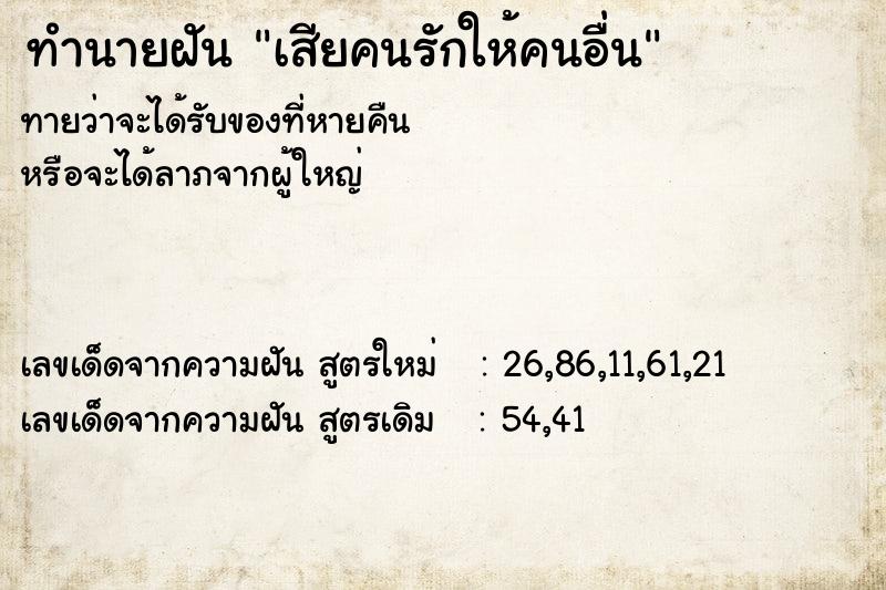ทำนายฝันเสียคนรักให้คนอื่น ทำนายฝันทำนายฝันเสียคนรักให้คนอื่น
