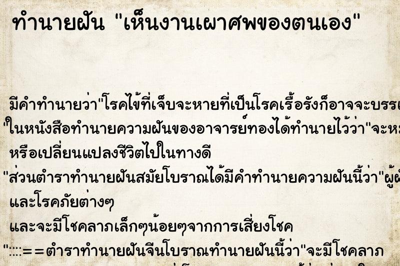 ทำนายฝันเห็นงานเผาศพของตนเอง ทำนายฝันทำนายฝันเห็นงานเผาศพของตนเอง