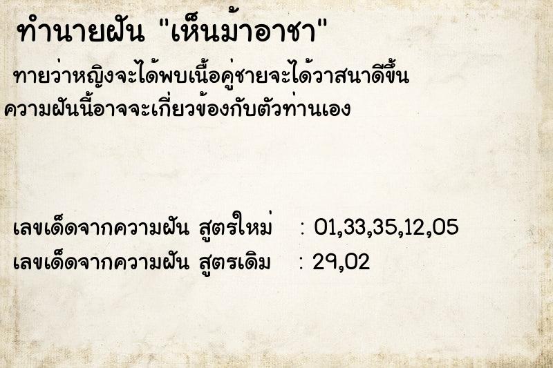 ทำนายฝันเห็นม้าอาชา ทำนายฝันทำนายฝันเห็นม้าอาชา