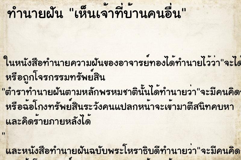 ทำนายฝัน เห็นเจ้าที่บ้านคนอื่น