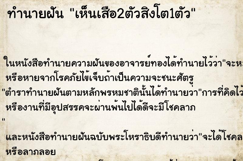 ทำนายฝัน เห็นเสือ2ตัวสิงโต1ตัว ตำราโบราณ แม่นที่สุดในโลก