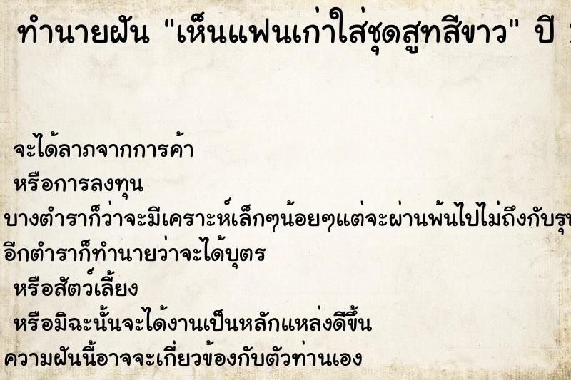 ทำนายฝันเห็นแฟนเก่าใส่ชุดสูทสีขาว ทำนายฝันทำนายฝันเห็นแฟนเก่าใส่ชุดสูทสีขาว