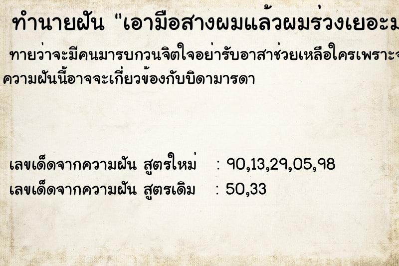 ทำนายฝันเอามือสางผมแล้วผมร่วงเยอะมาก ทำนายฝันทำนายฝันเอามือสางผมแล้วผมร่วงเยอะมาก