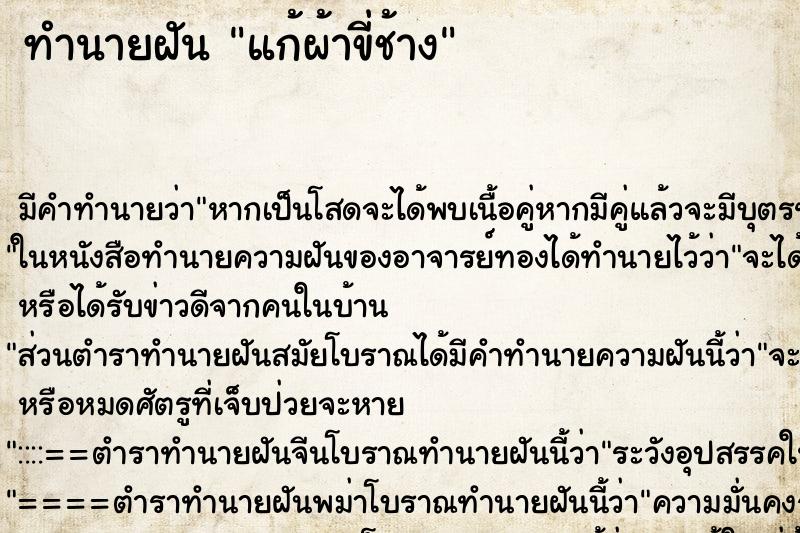 ทำนายฝันทำนายฝันแก้ผ้าขี่ช้าง