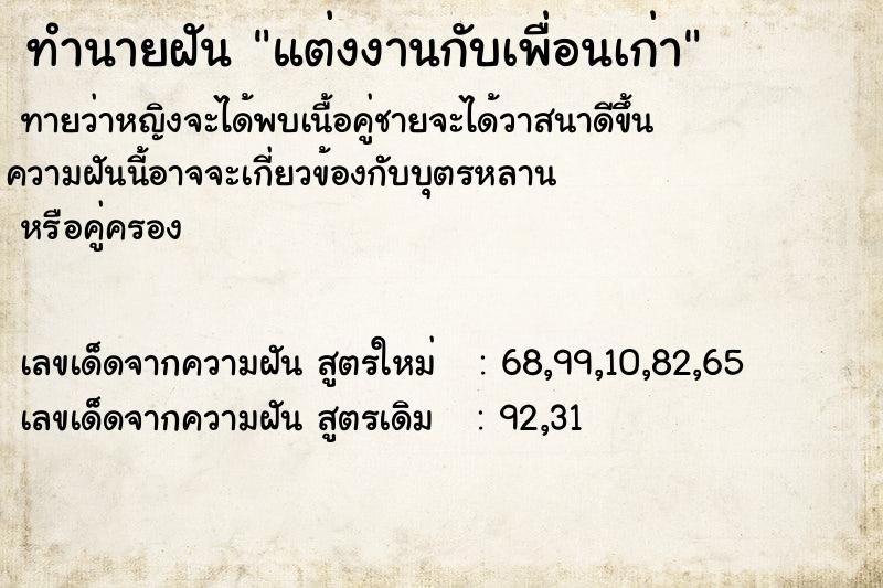 ทำนายฝัน แต่งงานกับเพื่อนเก่า ตำราโบราณ แม่นที่สุดในโลก