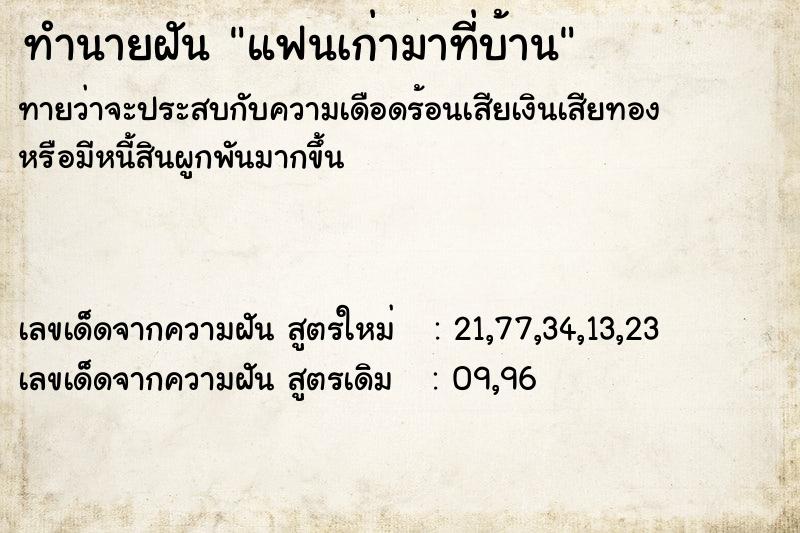 ทำนายฝัน แฟนเก่ามาที่บ้าน ตำราโบราณ แม่นที่สุดในโลก