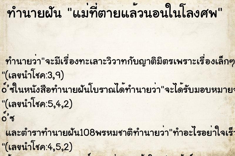 ทำนายฝัน แม่ที่ตายแล้วนอนในโลงศพ ทำนายฝัน แม่ที่ตายแล้วนอนในโลงศพ