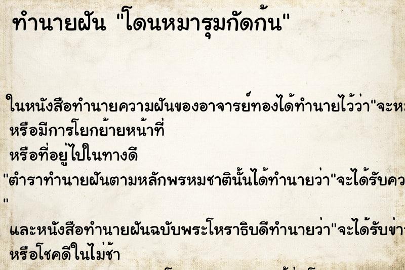 ทำนายฝันทำนายฝันโดนหมารุมกัดก้น