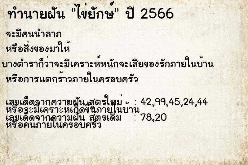 ทำนายฝัน ไข่ยักษ์ ทำนายฝัน ไข่ยักษ์