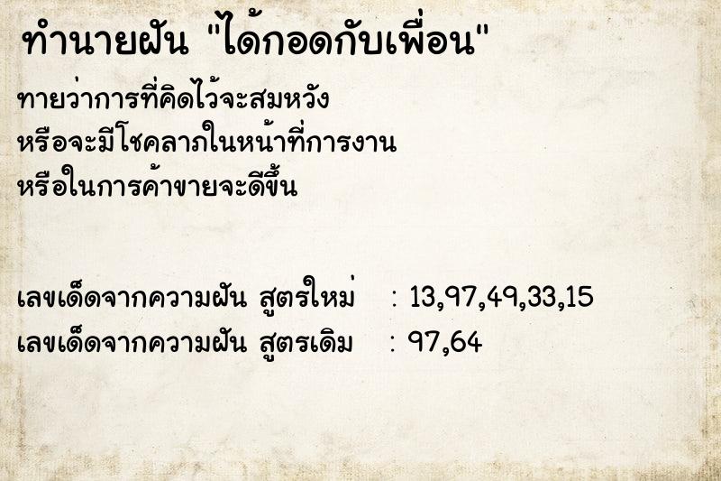 ทำนายฝันได้กอดกับเพื่อน ทำนายฝันทำนายฝันได้กอดกับเพื่อน