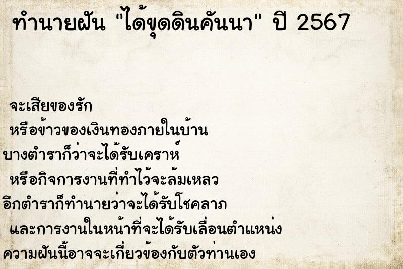 ทำนายฝันได้ขุดดินคันนา ทำนายฝันทำนายฝันได้ขุดดินคันนา