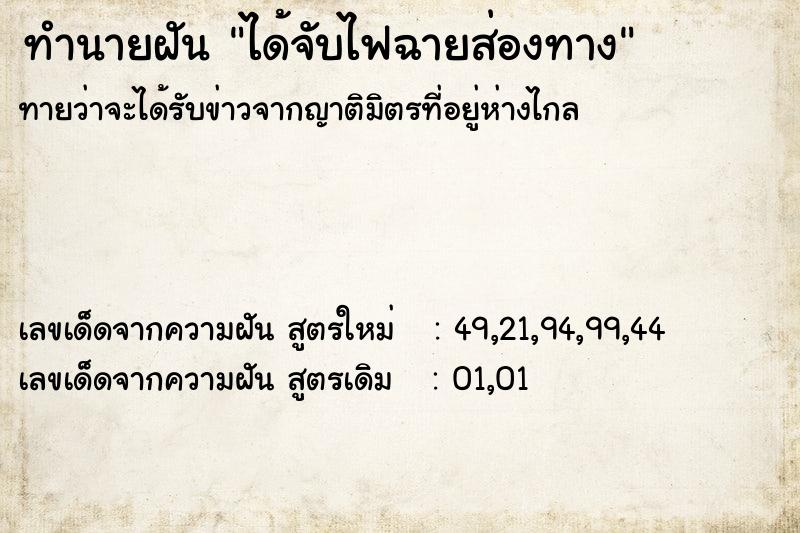 ทำนายฝัน ได้จับไฟฉายส่องทาง ทำนายฝัน ได้จับไฟฉายส่องทาง