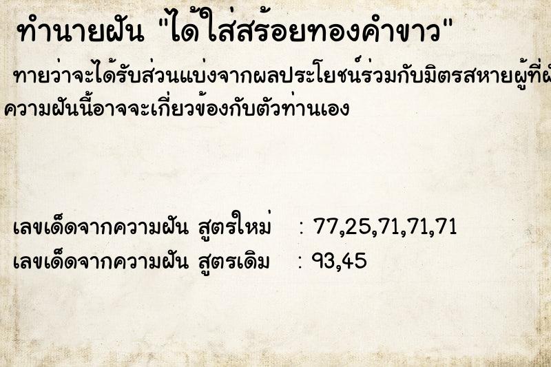 ทำนายฝันทำนายฝันได้ใส่สร้อยทองคำขาว