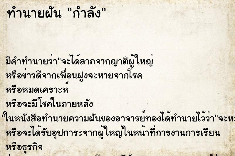 ทำนายฝันกำลัง ทำนายฝันทำนายฝันกำลัง