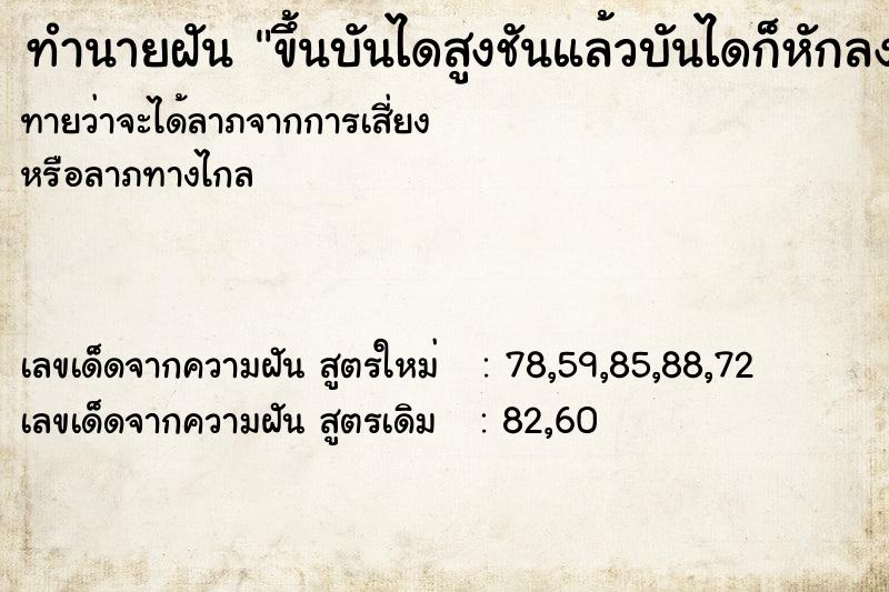 ทำนายฝันทำนายฝันขึ้นบันไดสูงชันแล้วบันไดก็หักลงมา