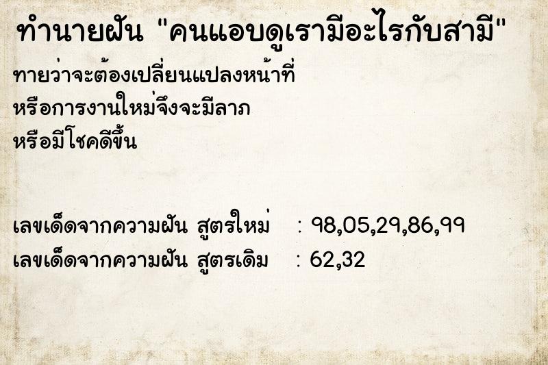 ทำนายฝันคนแอบดูเรามีอะไรกับสามี ทำนายฝันทำนายฝันคนแอบดูเรามีอะไรกับสามี