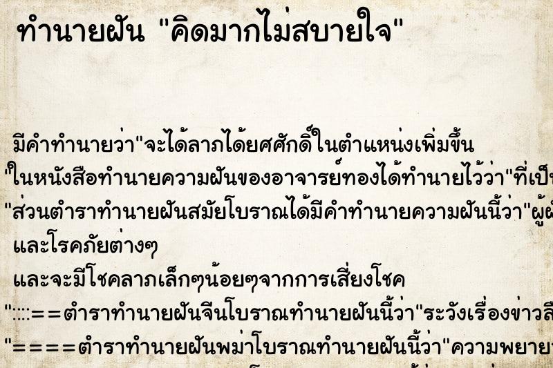 ทำนายฝัน คิดมากไม่สบายใจ ทำนายฝัน คิดมากไม่สบายใจ