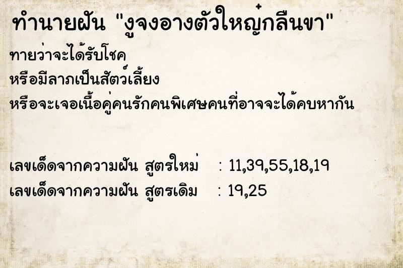 ทำนายฝันทำนายฝันงูจงอางตัวใหญ๋กลืนขา