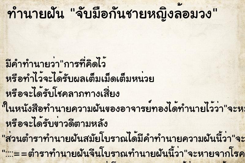 ทำนายฝันทำนายฝันจับมือกันชายหญิงล้อมวง