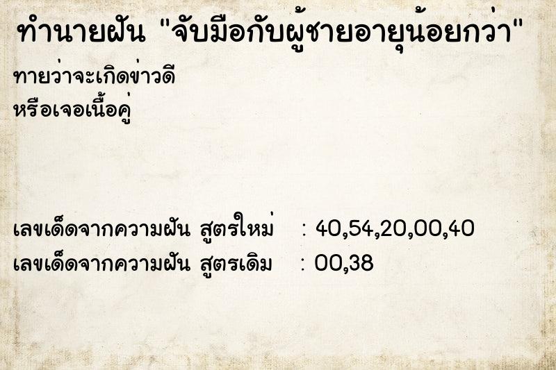 ทำนายฝันจับมือกับผู้ชายอายุน้อยกว่า ทำนายฝันทำนายฝันจับมือกับผู้ชายอายุน้อยกว่า